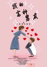 《我的霉神男友》封面