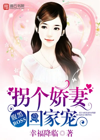 《腹黑BOSS：拐个娇妻回家宠》封面