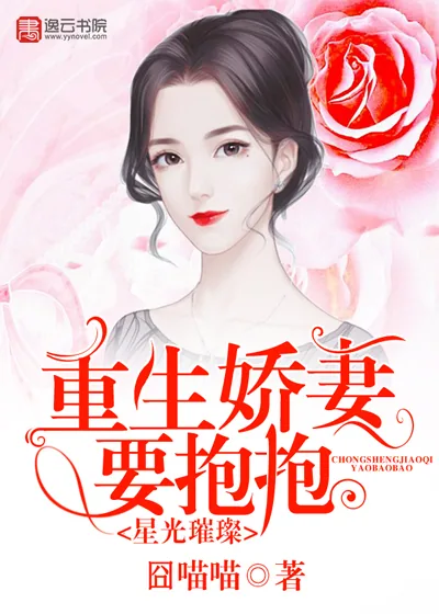 《星光璀璨：重生娇妻要抱抱》封面