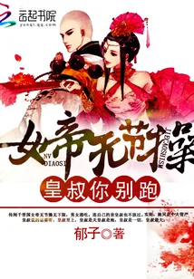《女帝无节操：皇叔，你别跑》封面