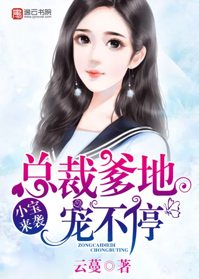 《小宝来袭，总裁爹地宠不停》封面