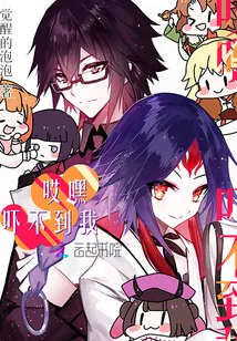 《哎嘿吓不到我》封面