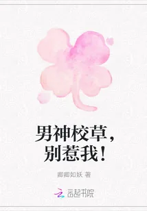 《男神校草，别惹我！》封面