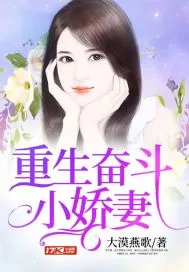 《重生奋斗小娇妻》封面