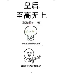 《皇后至高无上》封面