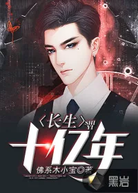 《长生十亿年》封面