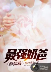 《最强奶爸修仙路》封面