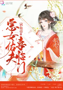 《恶女佑夫喜临门》封面