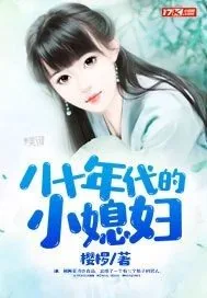《八十年代的小媳妇》封面