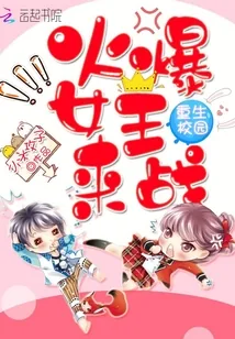 《重生校园：火爆女王，来战！》封面