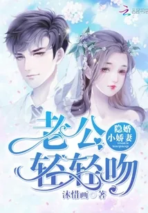 《隐婚小娇妻：老公轻轻吻》封面