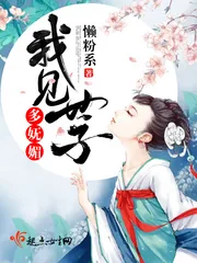 《我见世子多妩媚》封面