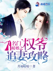 《名门暖婚之权爷追妻攻略》封面