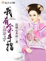 《清穿之我有金手指》封面