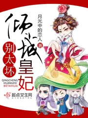 《倾城皇妃别太坏》封面