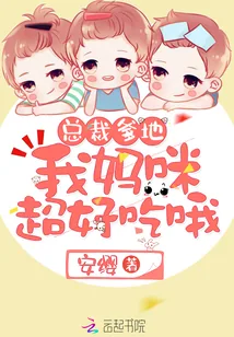 《总裁爹地，我妈咪超好吃哦！》封面