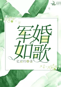 《军婚如歌》封面