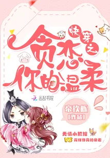 《快穿之贪恋你的温柔》封面