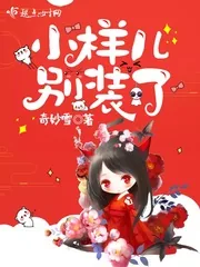 《小样儿别装了》封面