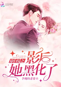 《穿书之影后她黑化了》封面
