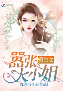 《重生之嚣张大小姐》封面