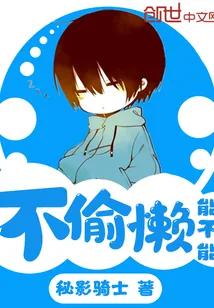 《能不能不偷懒》封面