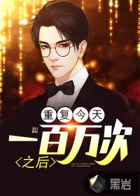 《重复今天一百万次之后》封面