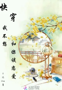 《快穿我不想和你谈恋爱》封面