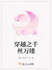 《穿越之千丝万缕》封面