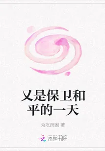 《又是保卫和平的一天》小说封面