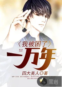 《我被困了一万年》封面