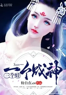 《一个战神三个娃》封面