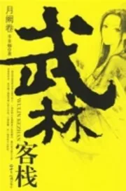 《武林客栈》封面