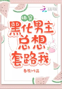 《黑化男主总想套路我》封面