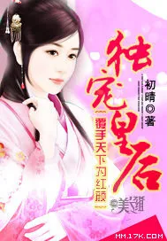 《覆手天下为红颜：独宠皇后》封面