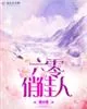 《六零俏佳人》封面