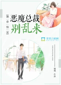 《蚀骨情深：恶魔总裁别乱来》封面
