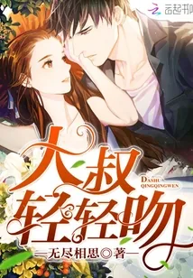 《大叔，轻轻吻》封面