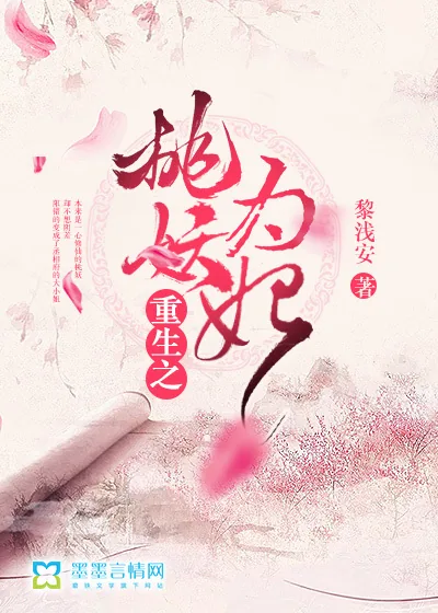 《重生之桃妖为妃》封面