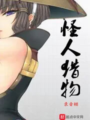 《怪人猎物》封面