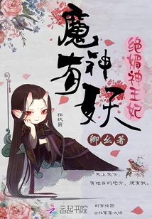 《魔神有妖：绝媚神王妃》封面