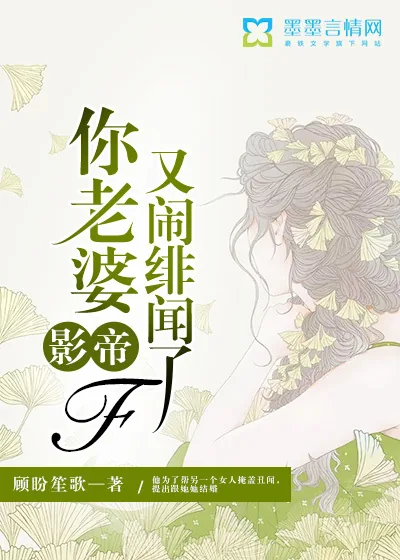《影帝，你老婆又闹绯闻了》封面
