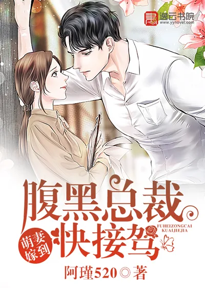 《萌妻嫁到，腹黑总裁快接驾》封面