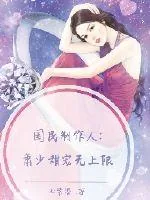 《国民制作人：萧少甜宠无上限》封面