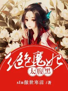 《绝色魔妃太腹黑》封面