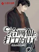 《给画仙打工的日子》封面