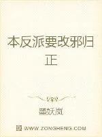 《本反派要改邪归正》封面