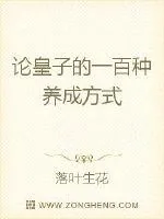 《论皇子的一百种养成方式》封面