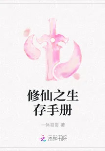 《修仙之生存手册》封面
