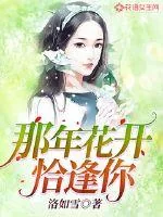 《那年花开恰逢你》封面